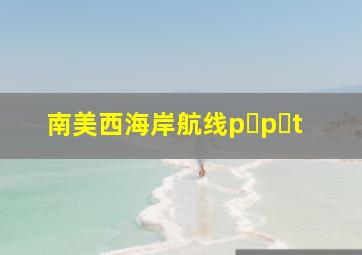 南美西海岸航线p p t